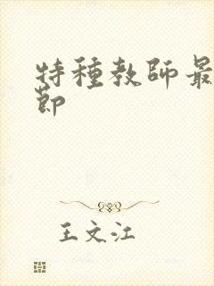 特种教师最新章节