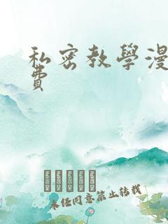 私密教学漫画免费