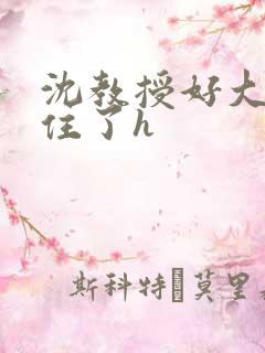 沈教授好大含不住了h