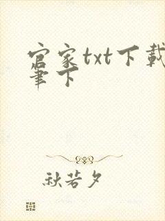 官家txt下载笔下