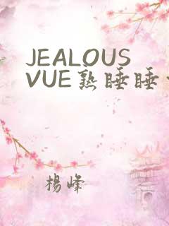 JEALOUSVUE熟睡睡觉