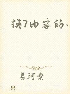 换7内容的小说