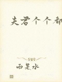 夫君个个都是宝