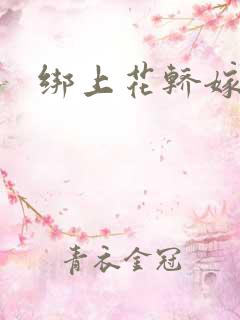 绑上花轿嫁了狼