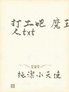 打工吧 魔王大人txt
