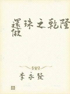 还珠之乾隆换人做