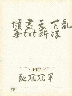 倾尽天下乱世繁华txt新浪