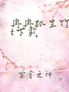 冉冉孤生竹txt下载