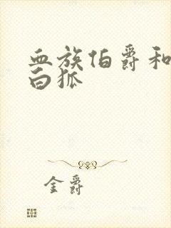 血族伯爵和千年白狐