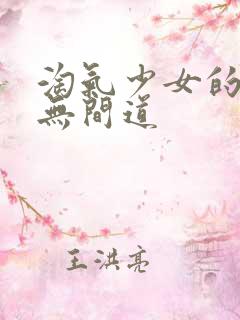 淘气少女的爱情无间道