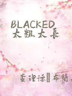 BLACKED太粗太长
