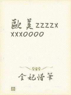 欧美zzzzxxxxoooo