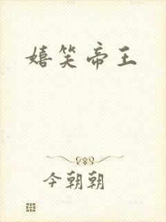嬉笑帝王