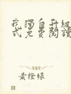 我独自升级下拉式免费阅读