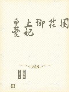 皇上御花园中要爱妃