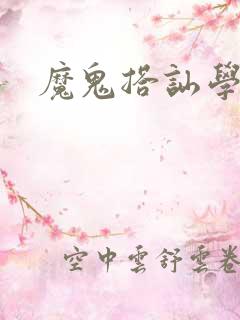 魔鬼搭讪学