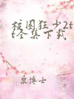 校园狂少2txt全集下载