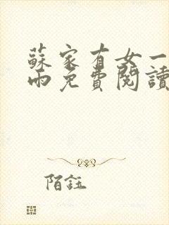 苏家有女一蓑烟雨免费阅读