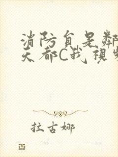 消防员是邻居每天都C我视频