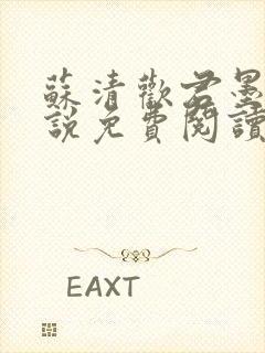 苏清欢君墨琛小说免费阅读