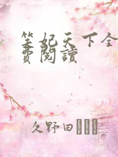 笑妃天下全文免费阅读