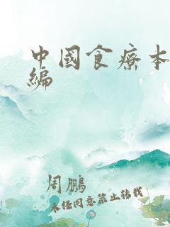 中国食疗本草新编
