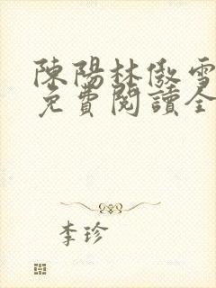 陈阳林傲雪小说免费阅读全文