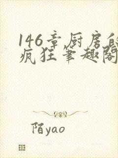 146章厨房的疯狂笔趣阁