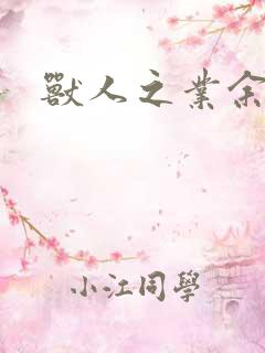 兽人之业余兽医