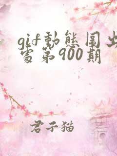 gif动态图出处第900期