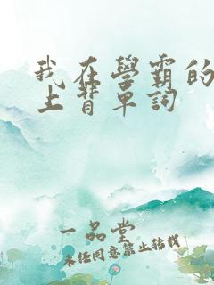 我在学霸的棍子上背单词