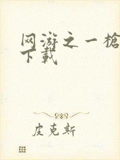 网游之一枪飙血下载