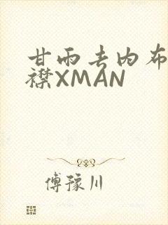 甘雨去内布料开襟XMAN