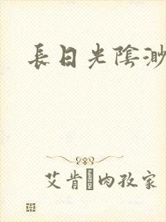 长日光阴渺渺