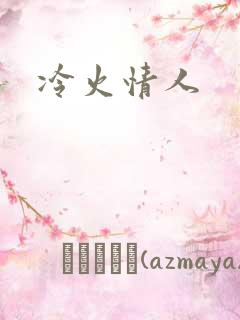 冷火情人