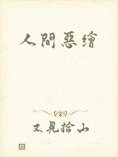 人间恶绘