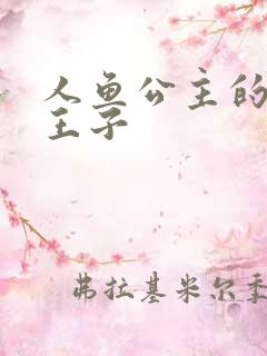 人鱼公主的邪魔王子