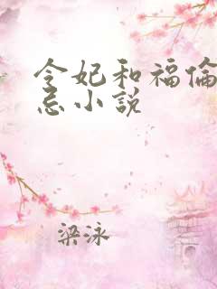 令妃和福伦的禁忌小说