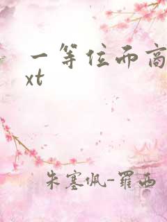 一等位面商人txt