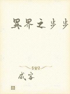 异界之步步为营