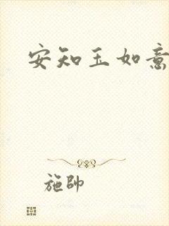 安知玉如意