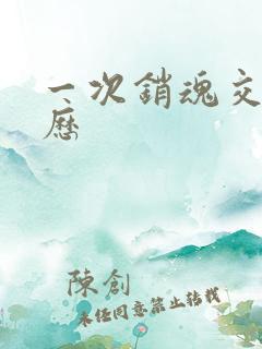 一次销魂交换经历