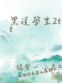 黑道学生2txt