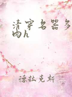 清穿名器多夫巨肉h