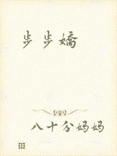 步步娇