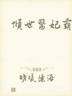 倾世医妃霸天下