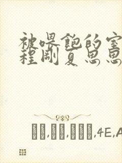 被喂饱的室友h程刚夏思思小说