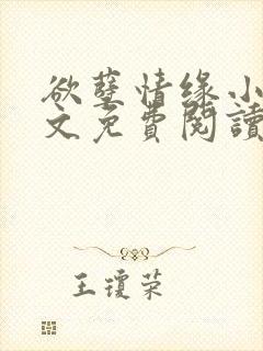 欲孽情缘小说全文免费阅读