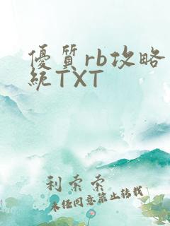 优质rb攻略系统TXT