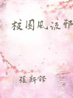 校园风流邪神传